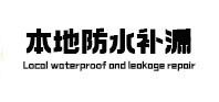 宁波本地防水（中讯网）